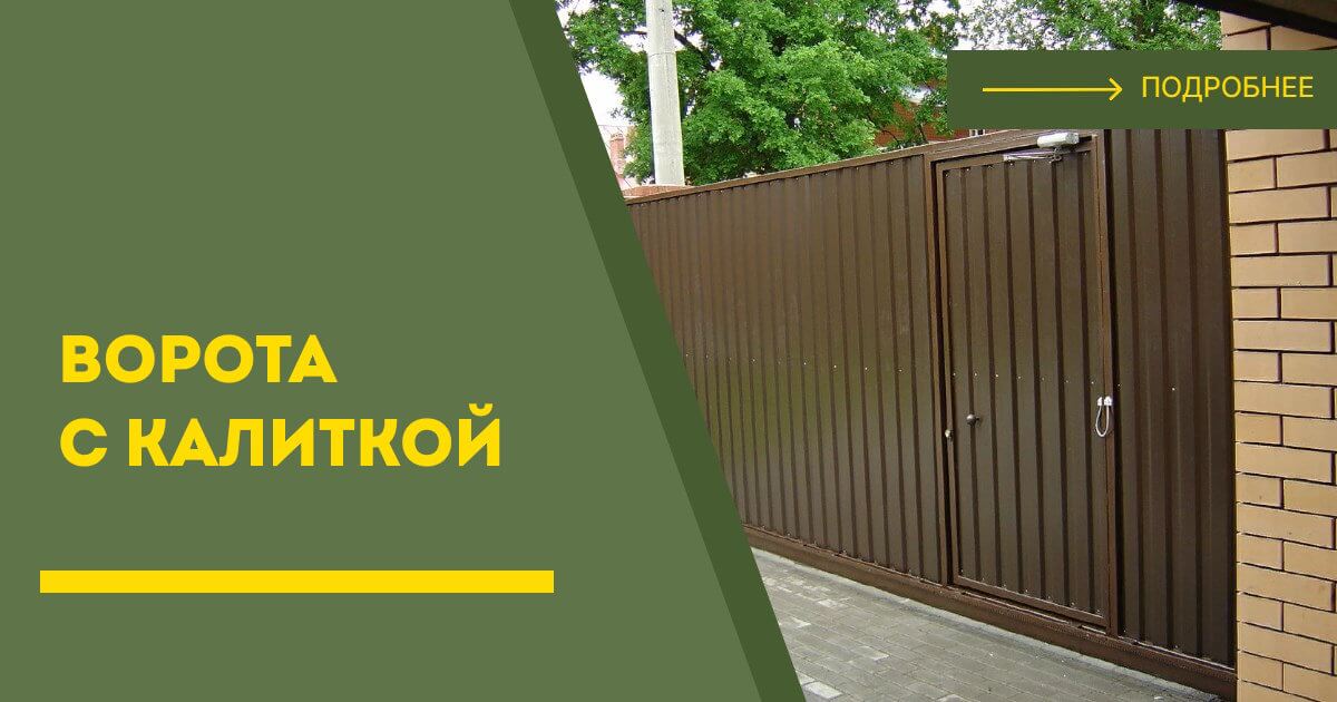 Купить ворота с калиткой под ключ Кунгур, цена от 24672 руб